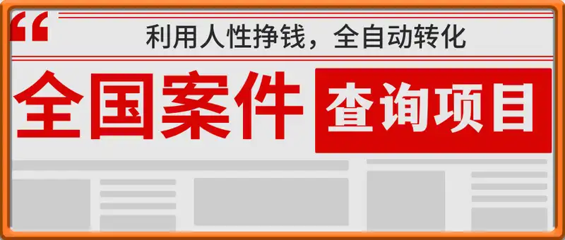 全国案JIAN查询项目，利用人性挣钱，全自动转化，一单利润15，小白轻松日入4位数【揭秘】