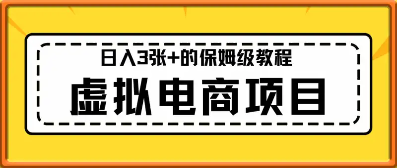 虚拟电商项目，日入3张+的保姆级教程，全网最详细，操作简单，每天一个小时，实现被动收入