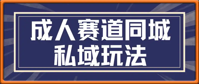 成人赛道同城私域玩法，利润高，同城引流，私域成交