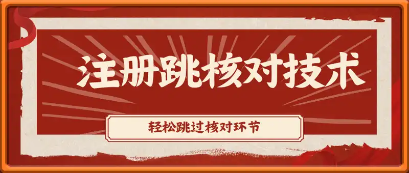0625最新抖音注册跳核对技术，轻松跳过核对环节