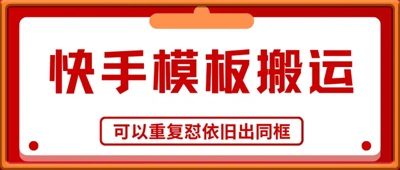 25年6月底最新快手mt卡模板搬运过原创技术，1个视频可以重复怼依旧出同框