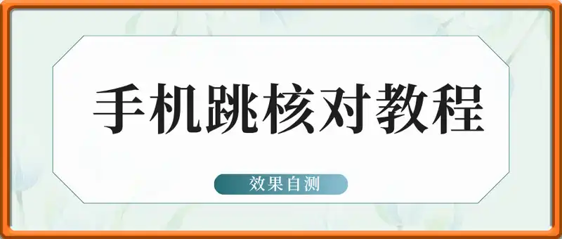 手机跳核对教程（自测）