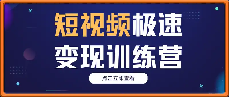 短视频极速变现训练营