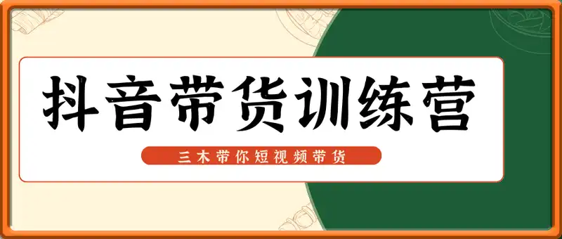 三木抖音带货训练营