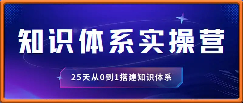 25天知识体系实操营