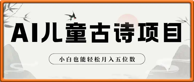 爆火AI儿童古诗项目，10分钟一条作品，小白也能轻松月入五位数