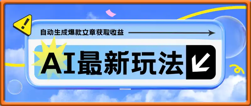 AI最新玩法，自动生成爆款文章获取收益，实现日入500+被动收入