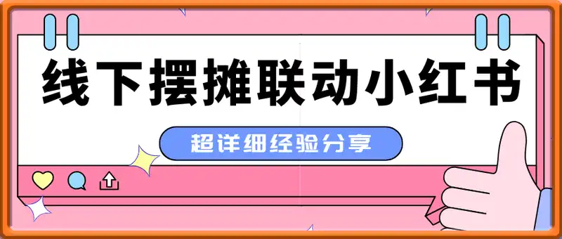 线下摆摊联动小红书，4 个月实现从 0 到月入3w，超详细经验分享
