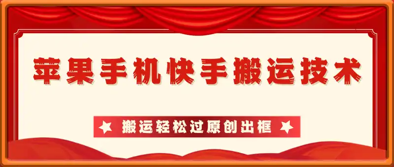 苹果手机：快手卡AI搬运技术，苹果手机快手搬运轻松过原创出框