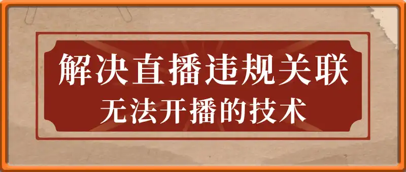 解决直播违规关联，无法开播的技术