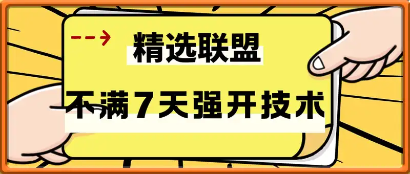 精选联盟不满7天强开推广技术
