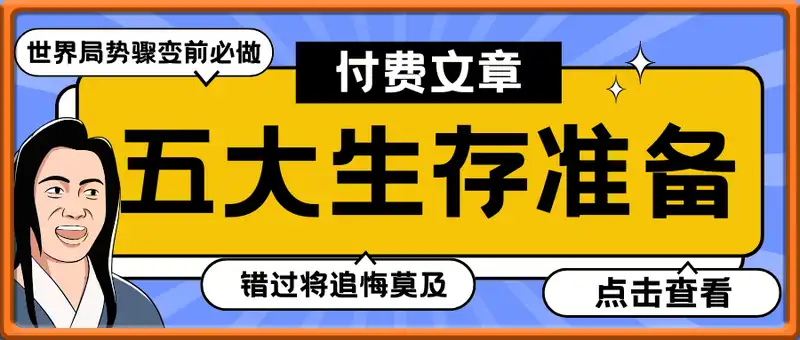付费文章《世界局势骤变前必做的五大生存准备，错过将追悔莫及》
