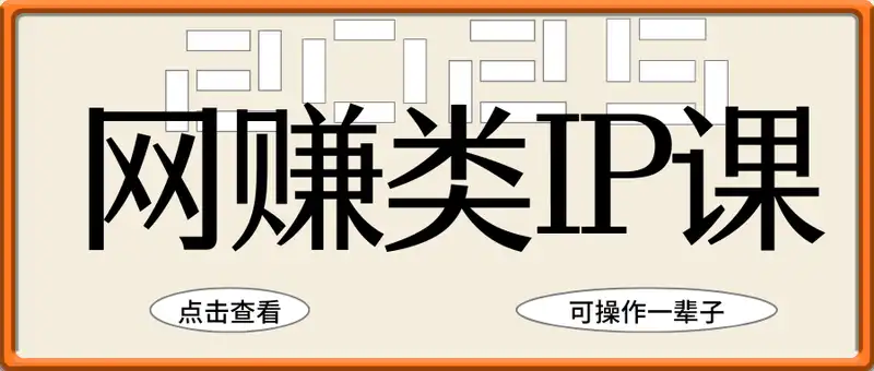 如何做一个网赚类博主IP课，项目会死IP永生，可操作一辈子