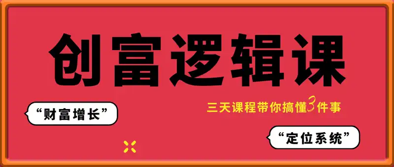 创富逻辑课，三天课程带你搞懂3件事，打造你的财富增长定位系统
