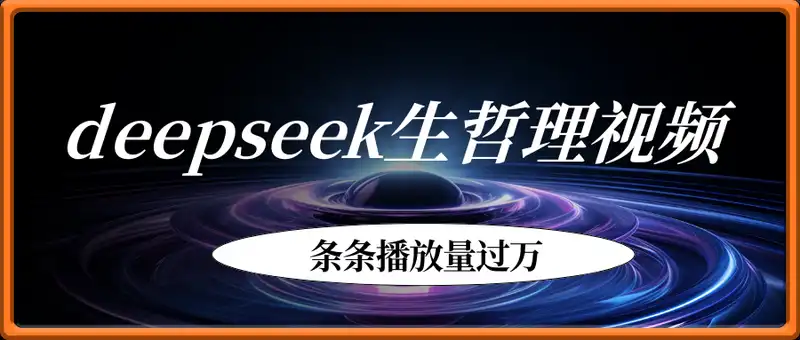 deepseek制作人生哲理视频，条条播放量过万