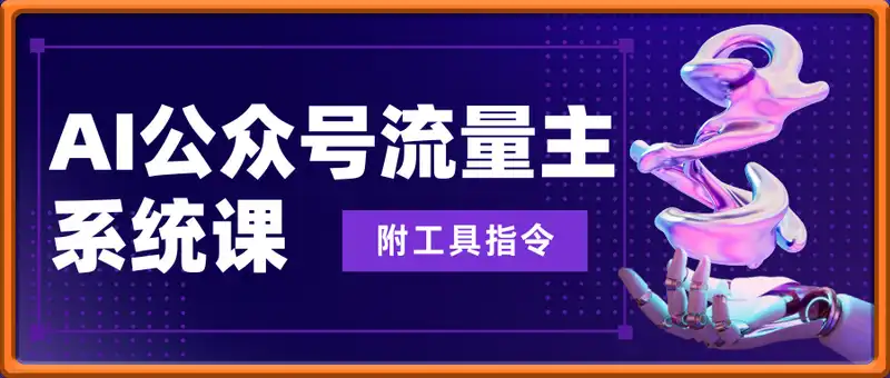 AI公众号流量主，系统课【附工具指令】