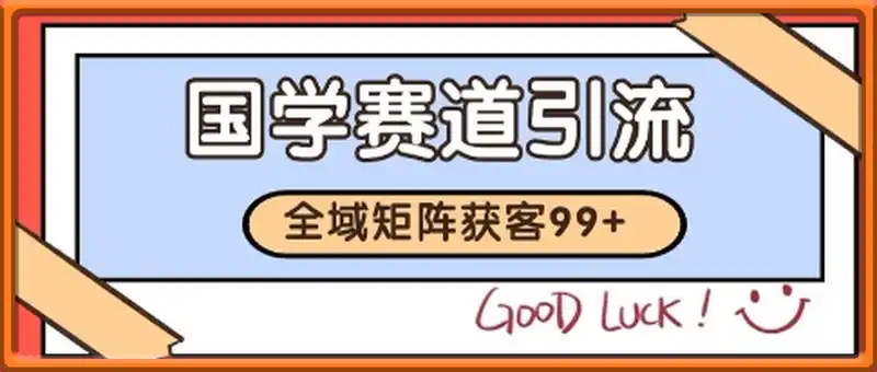 国学赛道精准拓客，自热矩阵日引99+ 获客SOP【揭秘】