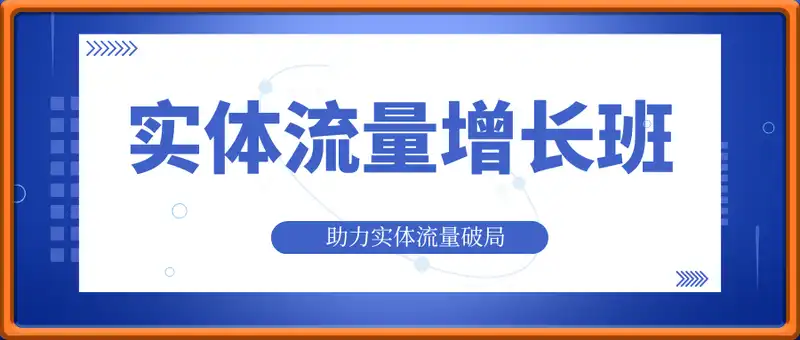 实体流量增长班，助力实体流量破局