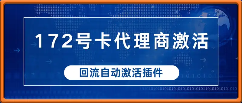 172号卡代理商激活_下级长久未登录，回流自动激活插件