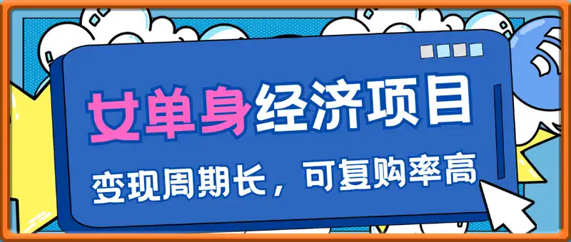 女单身经济项目，变现周期长，可复购率高
