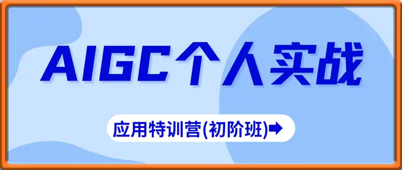 deepseek思考力-AIGC个人实战应用特训营(初阶班)