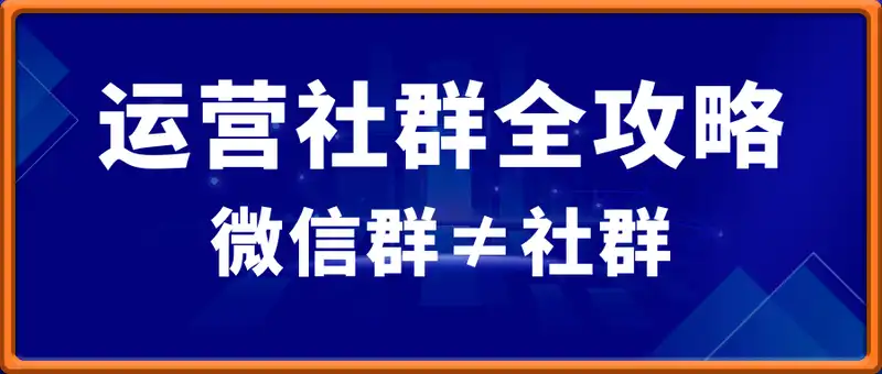 运营社群全攻略：教你从0到1轻松实现引流变现，微信群≠社群