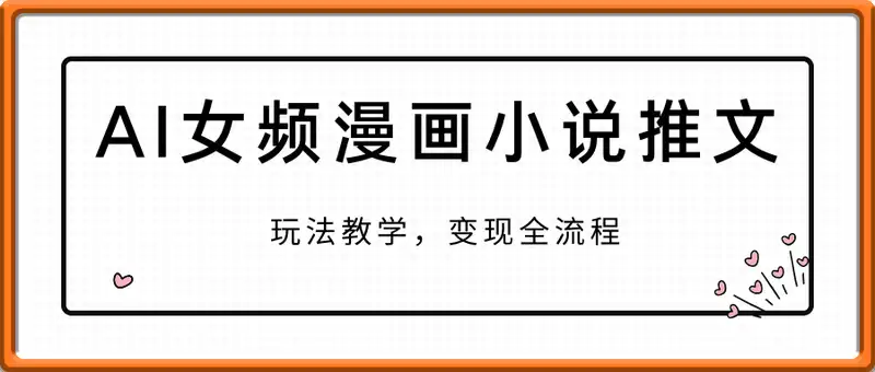 AI女频漫画小说推文玩法教学，变现全流程