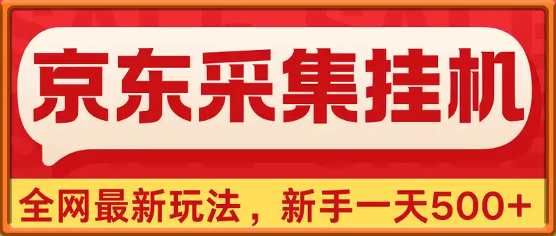京东采集全自动挂机，全网最新玩法，新手一天轻松500+