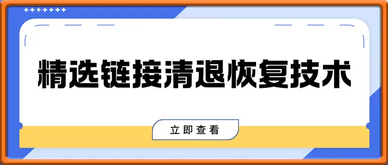 精选链接清退恢复技术