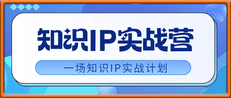 知识IP实战营，一场知识IP实战计划