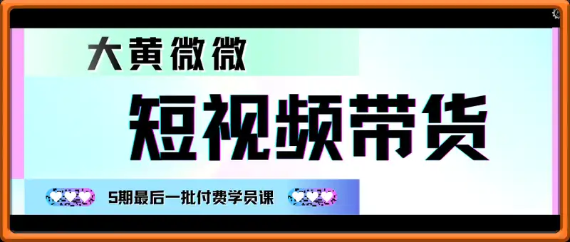 大黄微微短视频带货