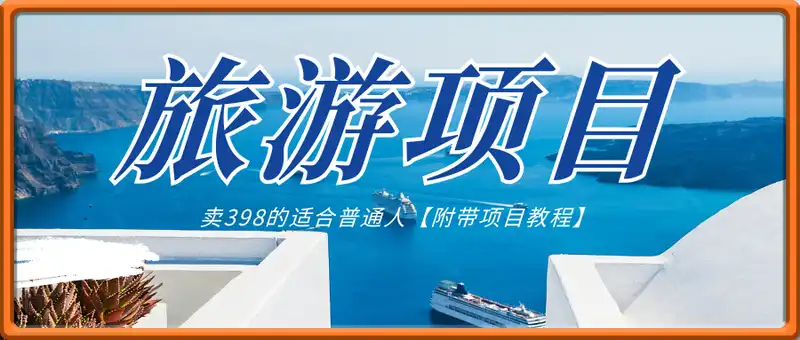 卖398的旅游项目，适合普通人【附带项目教程】