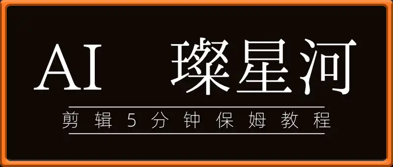 副业新蓝海，AI生成璀璨星河视频，剪辑5分钟日入多张，保姆教程
