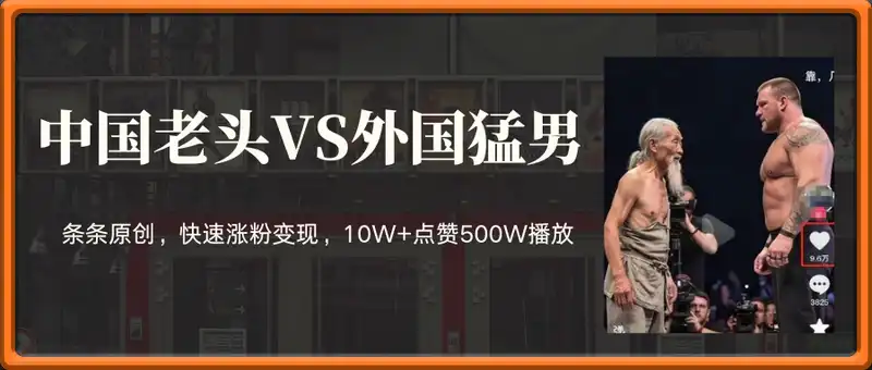 AI制作中国老头和外国拳王格斗视频，条条原创，快速涨粉变现，10W+点赞500W播放