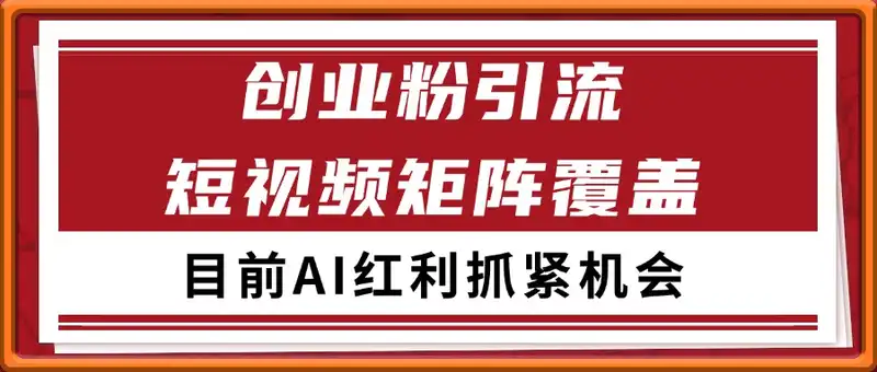 创业粉精准引流 CY赛道引流获客 自热矩阵SOP日引200+
