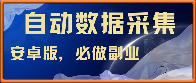 自动数据采集安卓版，必做副业