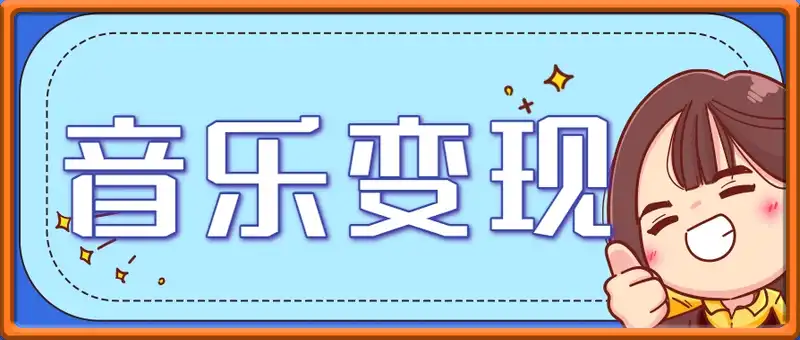 2025音乐号赚钱攻略：操作简单，日入200+不是梦(附详细操作教程)【更新】
