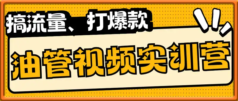 YouTube视频实训营3.0，帮助你稳入局、搞流量、打爆款(更新2025)