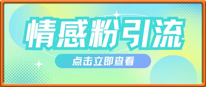 情感粉引流变现实操课