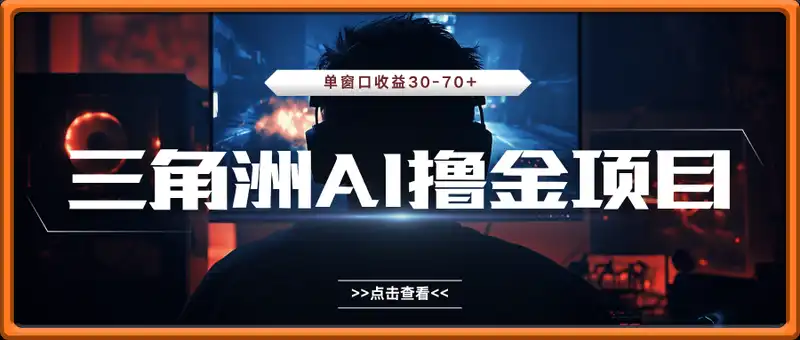 三角洲游戏AI撸金项目，单窗口收益30-70+，可批量操作【揭秘】