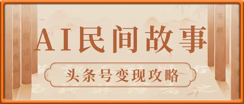 AI民间故事视频，头条号变现攻略，纯软件操作