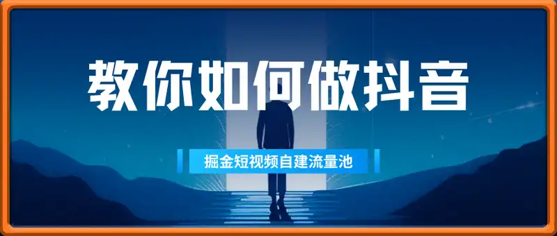 手把手教你如何做抖音，千万粉丝抖音账号幕后操盘，掘金短视频自建流量池