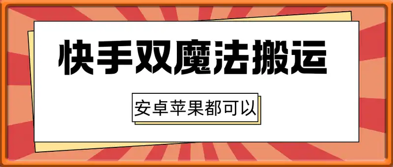 最新快手双魔法搬运技术，3分钟一条，一刀不剪无脑搬，安卓苹果都可以
