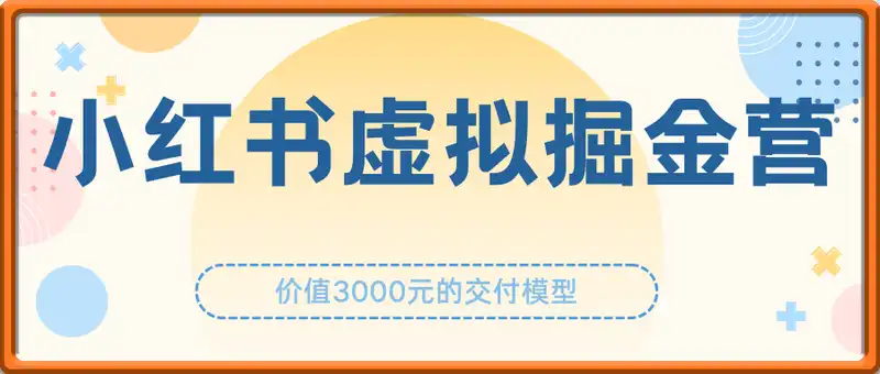 小红书虚拟掘金营