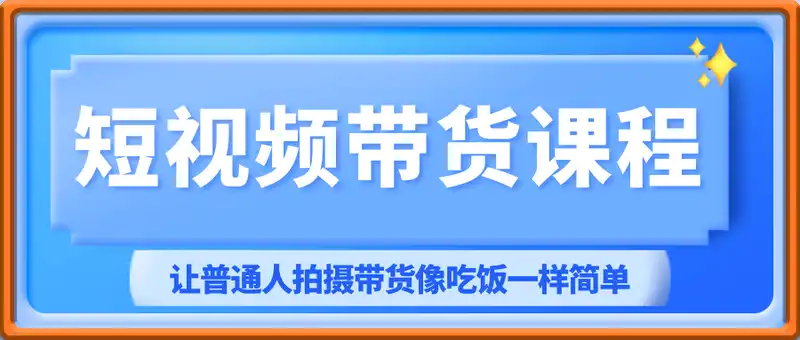 卞卞短视频带货课程