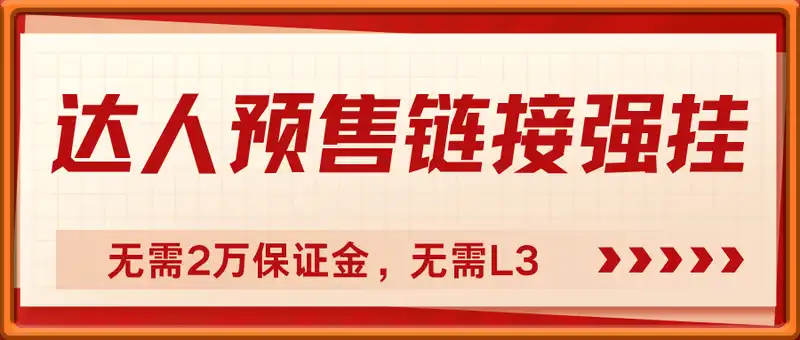 达人预售链接强挂