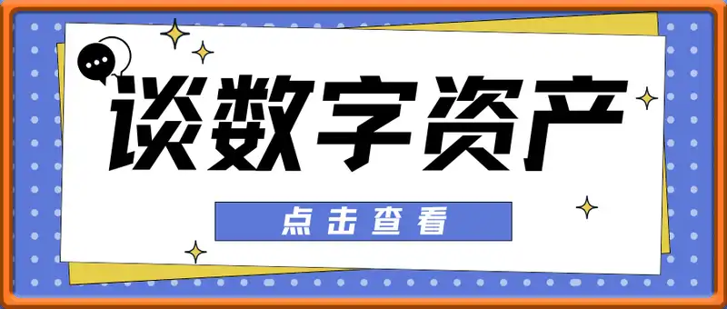 谈数字资产-2025新风口