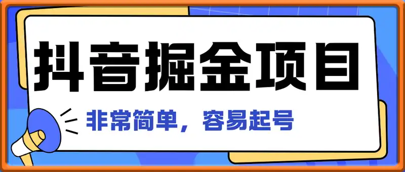 抖音掘金项目，非常简单，容易起号，干了就有收益那种