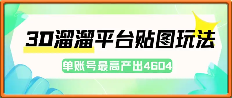 3D溜溜平台贴图玩法，无成本无需维护，单账号最高产出4604，兼职副业最稳项目