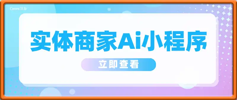 如何搭建一个Ai小程序赋能门店，实体商家不写一行代码